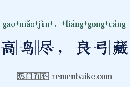 高鸟尽，良弓藏是什么意思的图片
